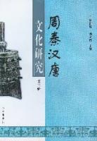 周秦漢唐文化研究　第１～６輯(周秦漢唐文化工程)