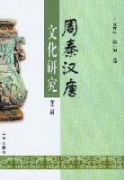 周秦漢唐文化研究　第１～６輯(周秦漢唐文化工程)