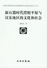 新石器時代澧陽平原与漢東地区的文化和社会
北京大学震旦古代文明研究中心学術叢書, 22