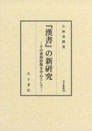 『漢書』の新研究　その董仲舒像を中心として