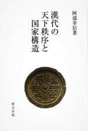 漢代の天下秩序と国家構造