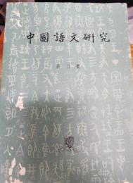 中国語文研究　創刊号～31,32期　 1980年1期～2011年第1，2期合刊