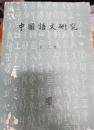 中国語文研究　創刊号～31,32期　 1980年1期～2011年第1，2期合刊