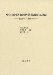 中国山西省高河店訪問調査の記録　2006年・2007年