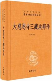 大慈恩寺三蔵法師伝（中華経典名著全本全注全訳）