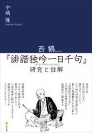 西鶴『誹諧独吟一日千句』研究と註解