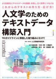 文学のためのテキストデータ構築入門　TEIガイドラインに準拠した取り組みにむけて