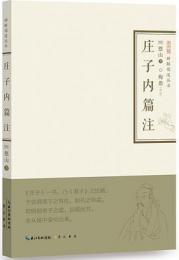 庄子内篇注（禅解儒道叢書）