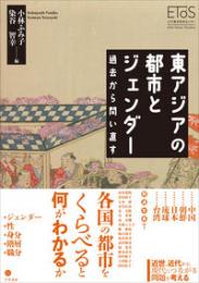 東アジアの都市とジェンダー　過去から問い直す