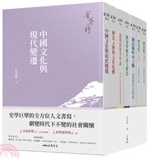 余英時典蔵套書（全7冊）