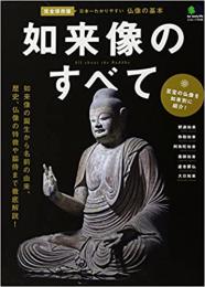 
仏像の基本 : 名前の由来から仏像の歴史・特徴まで ＜エイムック 2536＞
完全保存版.