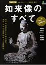 <br />
仏像の基本 : 名前の由来から仏像の歴史・特徴まで ＜エイムック 2536＞<br />
完全保存版.