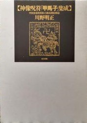 神像呪符「甲馬子」集成　中国雲南省漢族・白族民間信仰誌