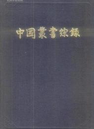 中国叢書綜録　1総目　2子目　3索引