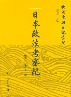 日本政法考察記（晩清東游日記匯編）