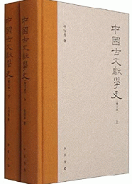 中国古文献学史　修訂本（全2册）