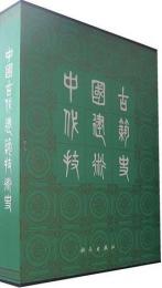 中国古代建築技術史