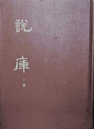 説庫　上下