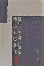 復旦大学図書館蔵稀見方志叢刊（全56冊）