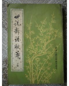 世説新語校箋（全2冊）：中国古典文学基本叢書([南朝・宋]劉義慶撰