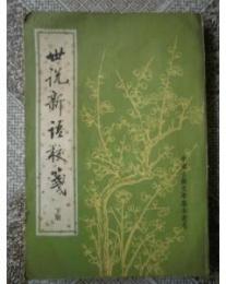 世説新語校箋（全2冊）：中国古典文学基本叢書
