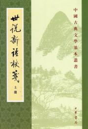 世説新語校箋（上下）：中国古典文学基本叢書