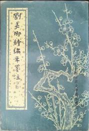 劉長卿詩編年箋注（上下）（中国古典文学基本叢書）
