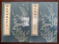 劉長卿詩編年箋注（上下）（中国古典文学基本叢書）