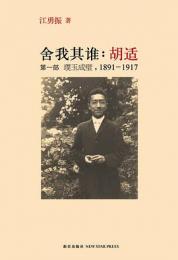 舎我其誰：胡適　第一部　璞玉成璧、1891-1917