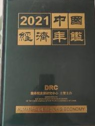 2021  中国経済年鑑