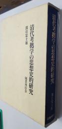 清代考拠学の思想史的研究   /国書刊行会/浜口富士雄（単行本） 清代考拠学の思想史的研究 | 濱口 富士雄 |本 | 通販 | Amazon