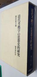 清代考拠学の思想史的研究