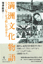 満洲文化物語　ユートピアを目指した日本人