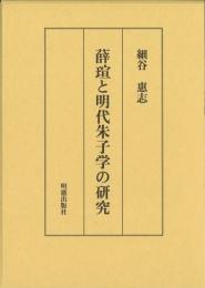 薛瑄と明代朱子学の研究