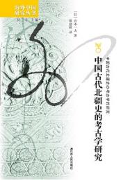 中国古代北疆史的考古学的研究（海外中国研究叢書）