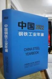 中国鋼鉄工業年鑑．2022