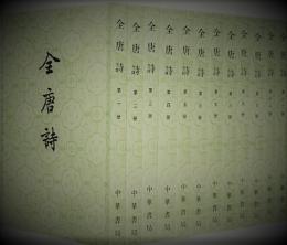 全唐詩　(全25冊)、作者索引