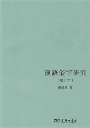 漢語俗字研究 : 増訂本