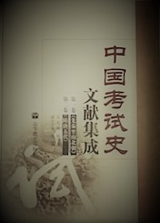 中国考試史文献集成　第１巻（先秦至南北朝）　第２巻（隋唐五代）