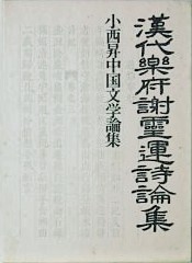 漢代楽府・謝霊運詩論集　　小西昇中国文学論集
