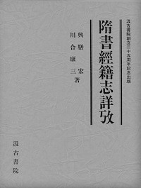 隋書経籍志詳攷(興膳宏・川合康三) / 古本、中古本、古書籍の通販は