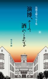 演博、そして酒のことなど