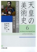 天皇の美術史　１～６