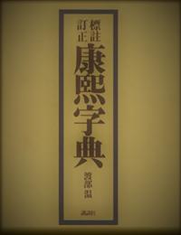 標註訂正　康熙字典