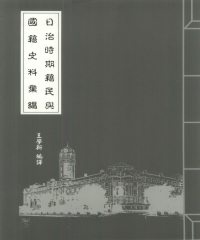 日治時期籍民與國籍史料彙編