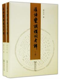 漢語変調構詞考辨(全2冊)：北大中国語言学研究叢書