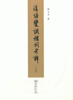 漢語変調構詞考辨(全2冊)：北大中国語言学研究叢書