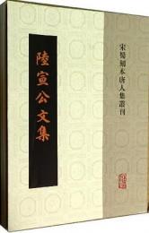 陸宣公文集(全2冊)宋蜀刻本唐人集叢刊