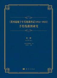 《黄河流域十年実地調査記（1914-1923）》手絵線路図研究-第1冊