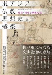 東アジア仏教思想史の構築　凝然・明恵と華厳思想